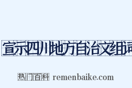 宣示四川地方自治文组词是什么意思的图片